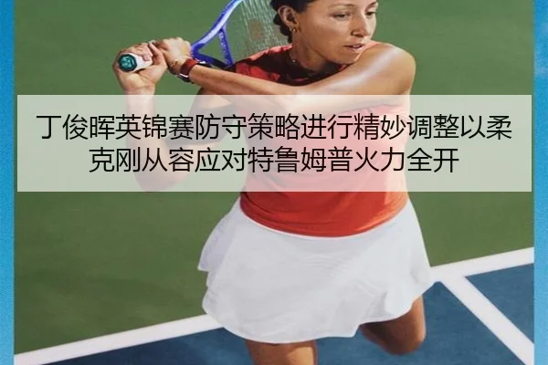 ding-jun-hui-ying-jin-sai-fang-shou-ce-lve-jin-xing-jing-miao-tiao-zheng-yi-rou-ke-gang-cong-rong-ying-dui-te-lu-mu-pu-2-282.jpg