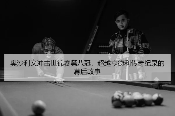 ao-sha-li-wen-chong-ji-shi-jin-sai-di-ba-guan-chao-yue-heng-de-li-chuan-qi-ji-lu-de-mu-hou-gu-shi-2-663.jpg