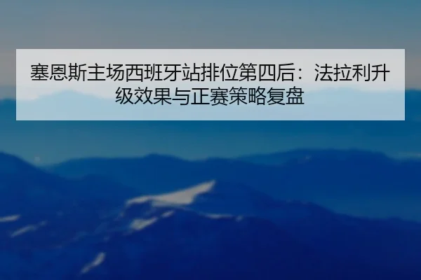 sai-en-si-zhu-chang-xi-ban-ya-zhan-pai-wei-di-si-hou-fa-la-li-sheng-ji-xiao-guo-yu-zheng-sai-ce-lve-fu-pan-3-643.jpg