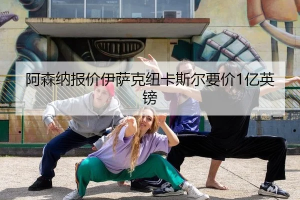 阿森纳报价伊萨克纽卡斯尔要价1亿英镑