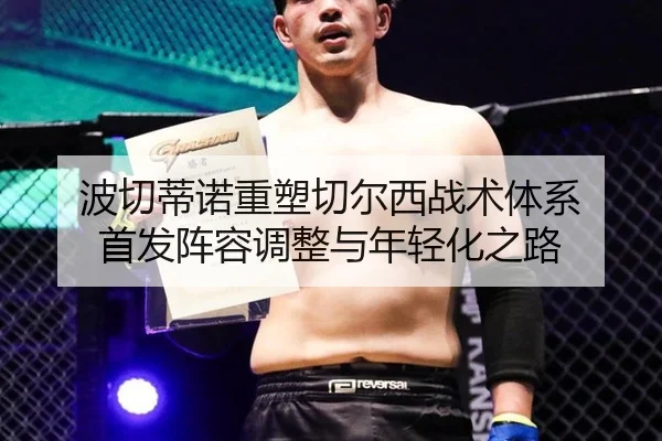 波切蒂诺重塑切尔西战术体系 首发阵容调整与年轻化之路
