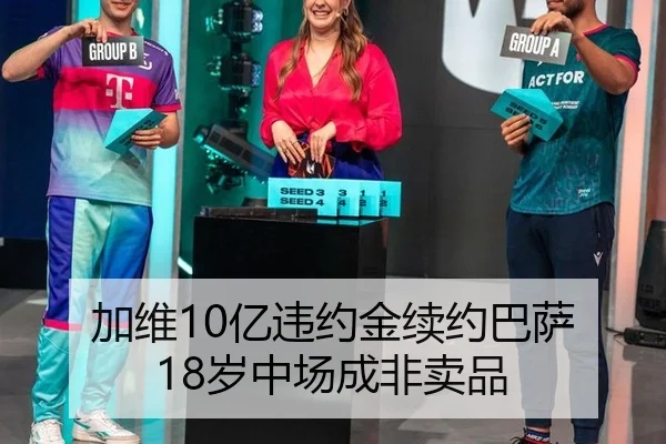 加维10亿违约金续约巴萨 18岁中场成非卖品