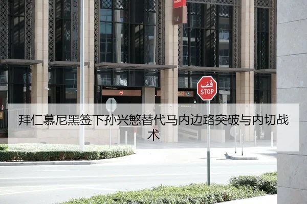 拜仁慕尼黑签下孙兴慜替代马内边路突破与内切战术