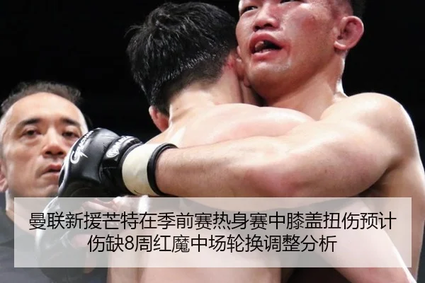 曼联新援芒特在季前赛热身赛中膝盖扭伤预计伤缺8周红魔中场轮换调整分析