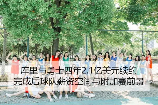 ku-li-yu-yong-shi-si-nian-yi-mei-yuan-xu-yue-wan-cheng-hou-qiu-dui-xin-zi-kong-jian-yu-fu-jia-sai-qian-jing-3-249.jpg