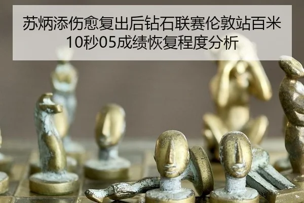 su-bing-tian-shang-yu-fu-chu-hou-zuan-shi-lian-sai-lun-dun-zhan-bai-mi-miao-cheng-ji-hui-fu-cheng-du-fen-xi-2-995.jpg