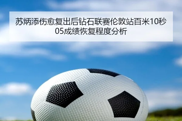 su-bing-tian-shang-yu-fu-chu-hou-zuan-shi-lian-sai-lun-dun-zhan-bai-mi-miao-cheng-ji-hui-fu-cheng-du-fen-xi-3-543.jpg
