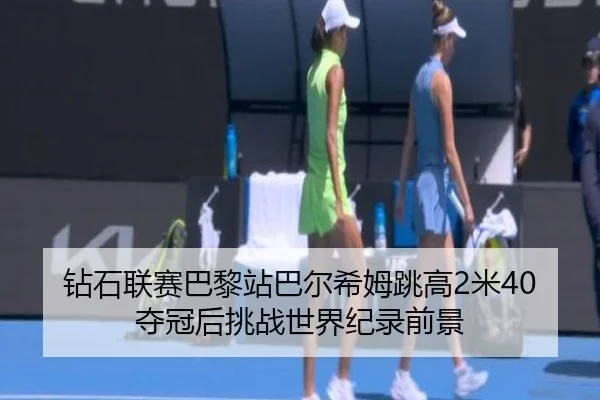 zuan-shi-lian-sai-ba-li-zhan-ba-er-xi-mu-tiao-gao-mi-duo-guan-hou-tiao-zhan-shi-jie-ji-lu-qian-jing-2-793.jpg