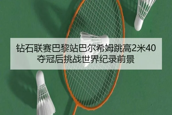 zuan-shi-lian-sai-ba-li-zhan-ba-er-xi-mu-tiao-gao-mi-duo-guan-hou-tiao-zhan-shi-jie-ji-lu-qian-jing-3-755.jpg