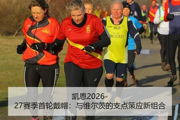 凯恩2026-27赛季首轮戴帽：与维尔茨的支点策应新组合