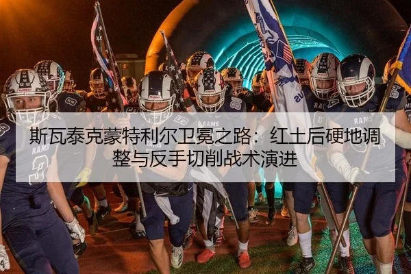 斯瓦泰克蒙特利尔卫冕之路：红土后硬地调整与反手切削战术演进